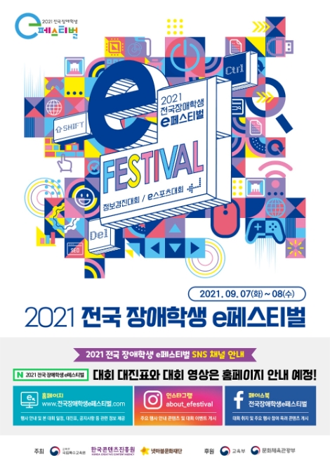 콘진원, ‘2021 전국 장애학생 e페스티벌’ 개최