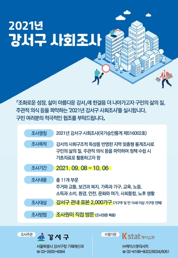 강서구, ‘2021 사회조사’ 실시... 생활 전반 실태 파악