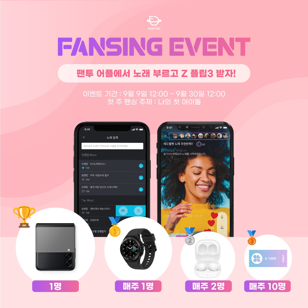 글로벌 팬덤 플랫폼 ‘팬투’, 전 세계 케이팝 팬 위한 ‘팬싱 이벤트’ 개최