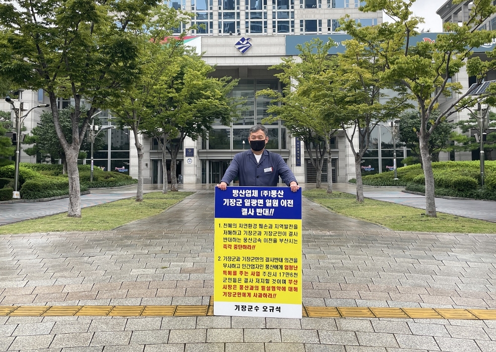 오규석 기장군수는 9월 10일 오전 10시 55분 부산시청 앞에서 방산업체 ㈜풍산의 기장군 일광면 일원 이전을 결사반대하는 24번째 1인 시위를 진행하고 있다.(사진제공=부산 기장군)