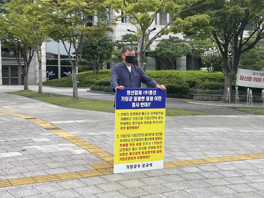 오규석 기장군수는 9월 13일 오전 10시 50분 부산시청 앞에서 방산업체 ㈜풍산의 기장군 일광면 일원 이전을 결사반대하는 27번째 1인 시위를 진행하고 있다.(사진제공=부산 기장군)