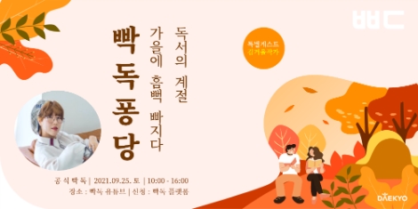대교, 김겨울 작가와 함께하는 ‘빡독’ 온라인 행사 참가자 모집