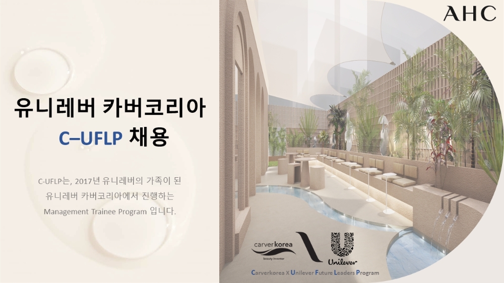 유니레버 카버코리아, 글로벌 인재 육성 프로그램 C-UFLP 2기 채용