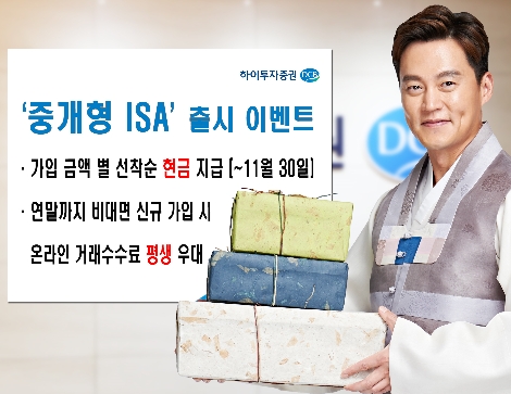 하이투자증권 ‘중개형 ISA’ 출시 이벤트 실시