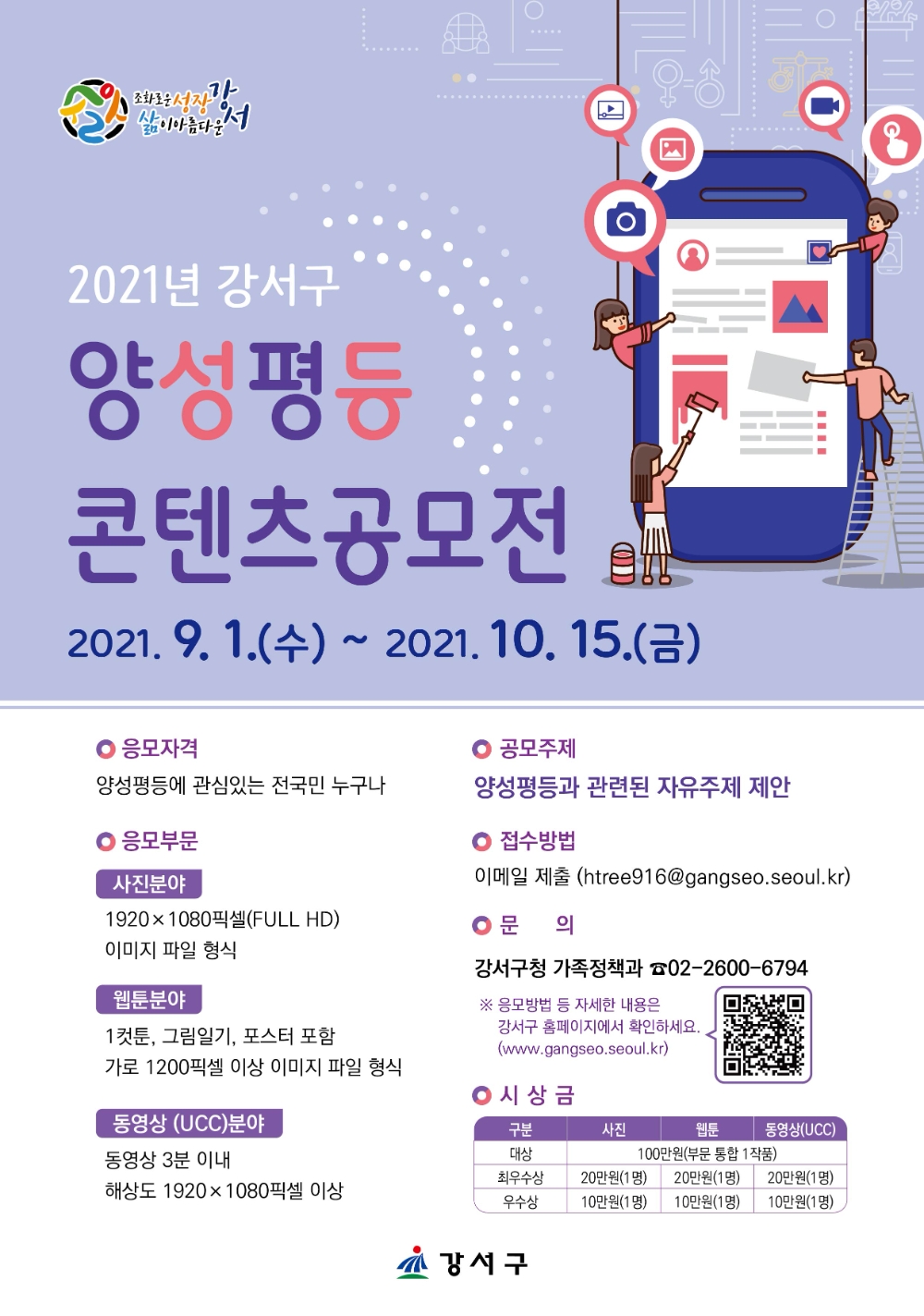 강서구, 10월 15일까지 ‘양성평등 콘텐츠 공모전’ 개최