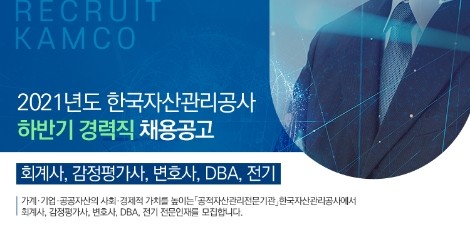 캠코, 2021년 하반기 경력직 공개 채용