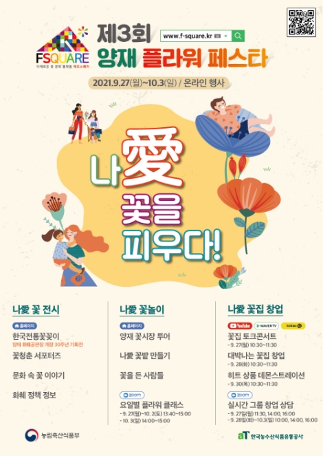 aT, ‘나愛 꽃’ 축제 온라인 개최
