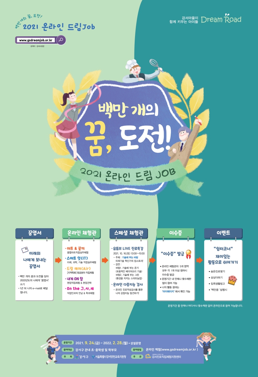 강서구, ‘온라인 드림잡 페스티벌’ 개최