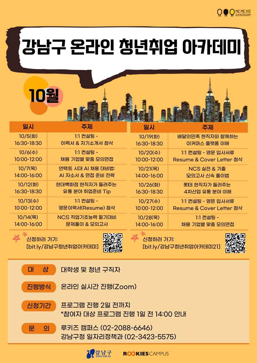 강남구, ‘언택트 면접’ 지원 ‘온라인 청년 취업 아카데미’ 진행