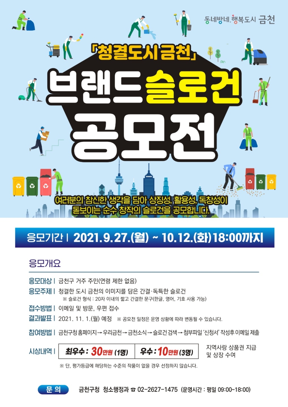 금천구, ‘청결도시 금천 브랜드 슬로건’ 공모전 개최