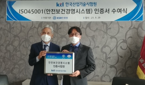 KTL, 안전보건경영시스템(ISO45001) 인증 획득