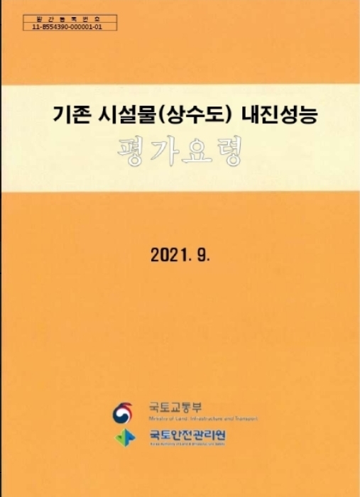 국토안전관리원, 시설물 ‘내진성능 평가요령’ 일부 개정