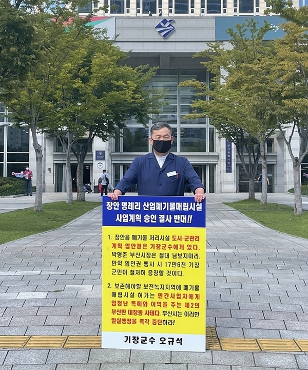 오규석 기장군수는 10월 5일 오전 10시 45분 부산시청 앞에서 장안읍 일원 산업폐기물 매립장 사업계획 결사반대를 위한 26번째 1인 시위를 진행하고 있다.(사진제공=부산 기장군)