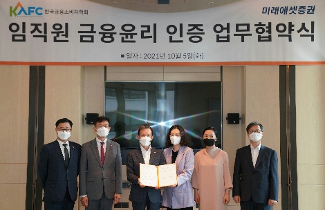 왼쪽부터 미래에셋증권 양승연 금융소비자보호팀장, 정유인 금융소비자보호본부장, 최현만 수석부회장, 한국금융소비자학회 주소현 회장, 최현자 교수, 김홍기 교수. 사진=미래에셋대우