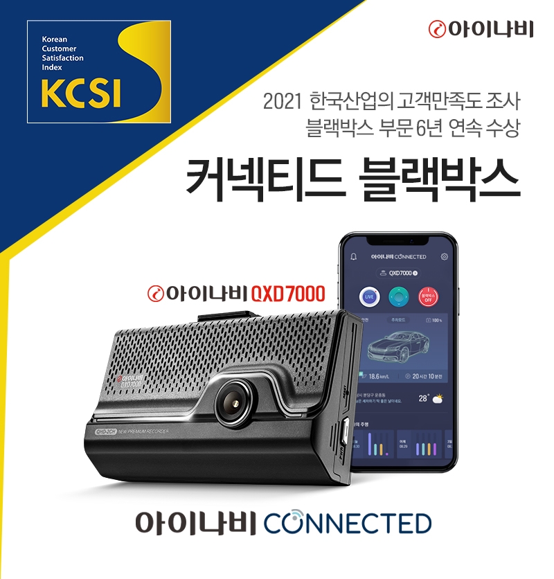 아이나비 블랙박스, 고객만족도 조사 6년 연속 1위 선정