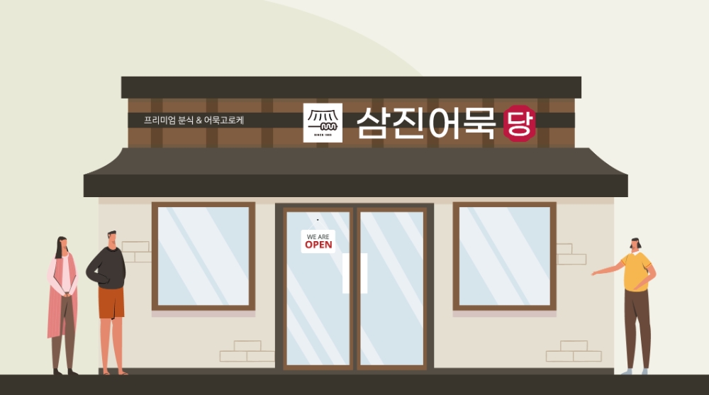 삼진어묵당 점포 이미지.(제공=삼진식품)