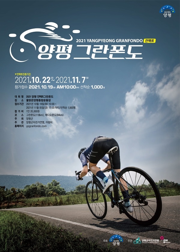 양평그란폰도 포스터