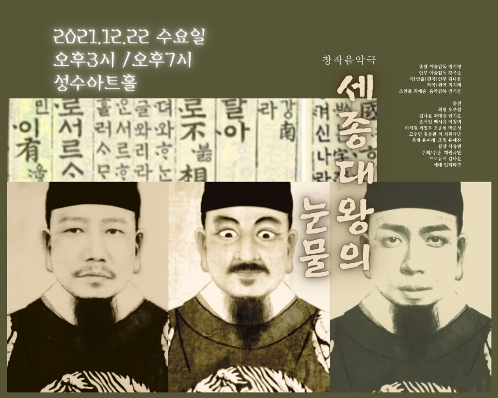 '세종대왕의 눈물' 포스터