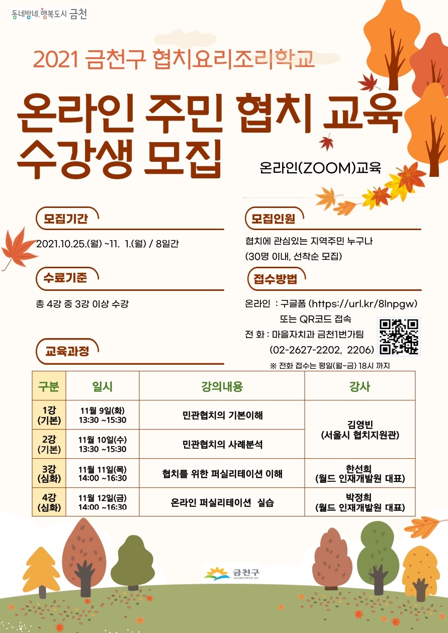 금천구, ‘금천 협치 요리조리학교’ 수강생 모집