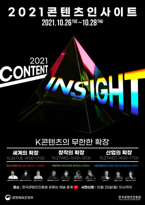 콘진원, ‘2021 콘텐츠 인사이트’ 온라인 개최