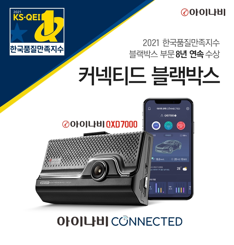 아이나비, ‘한국품질만족지수’ 블랙박스 부문 8년 연속 1위