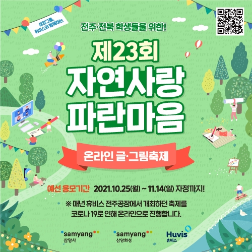 [유통 이슈] 삼양그룹, 휴비스, ‘자연사랑 파란마음 온라인 글∙그림 축제’ 개최 外