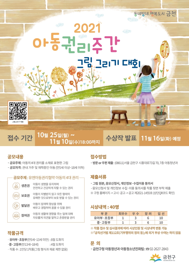 금천구, ‘아동권리주간 그림그리기 대회’ 개최