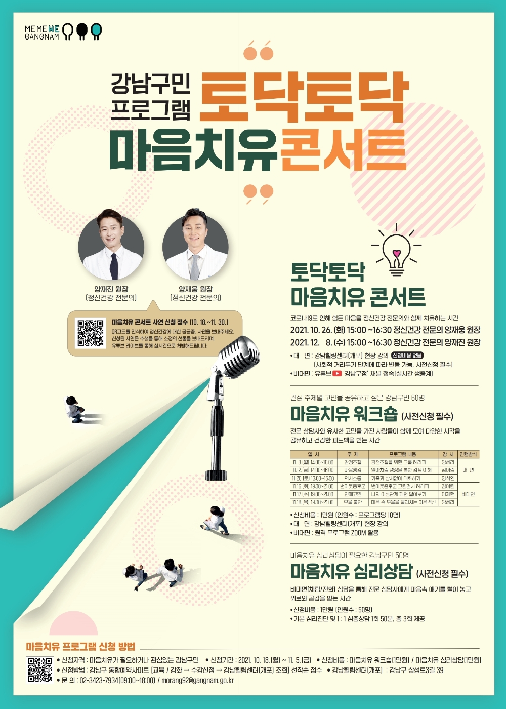 강남구, ‘마음치유 프로그램’ 참가신청 접수