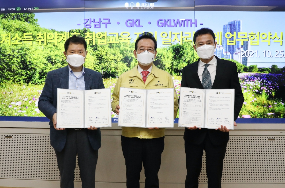 강남구-GKL-GKLWITH, 취약계층 지원 업무협약