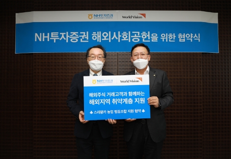 NH투자증권은 27일 여의도 본사에 위치한 파크원 빌딩에서 월드비전과 스리랑카의 친환경 농업협동조합을 지원하는 협약식을 진행했다. 김경호(오른쪽) NH투자증권 WM사업부대표와 조명환 월드비전 회장이 협약식 기념촬영을 하고 있다. 사진=NH투자증권
