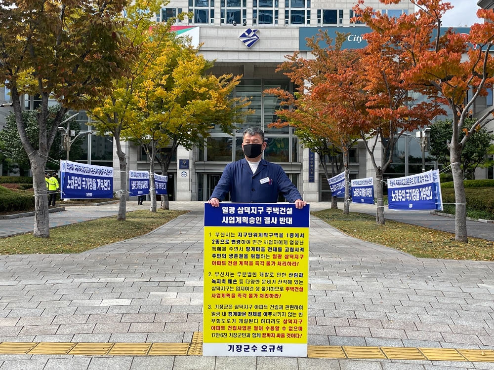 오규석 기장군수는 10월 29일 부산시의 교통영향평가 심의에 앞서 오후 1시 30분 부산시청 앞에서 일광 삼덕지구 주택건설사업계획을 반대하는 13번째 1인 시위를 진행하고 있다.(사진제공=부산 기장군)