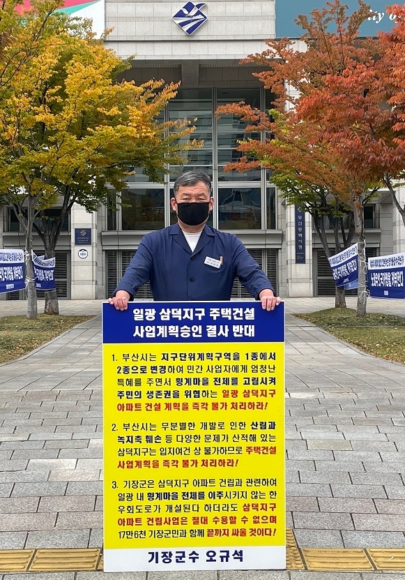 오규석 기장군수는 토요일인 10월 30일 오전 10시 30분 부산시청 앞에서 일광 삼덕지구 주택건설사업 계획 승인을 결사반대하는 11번째 1인 시위를 진행하고 있다.(사진제공=부산 기장군)