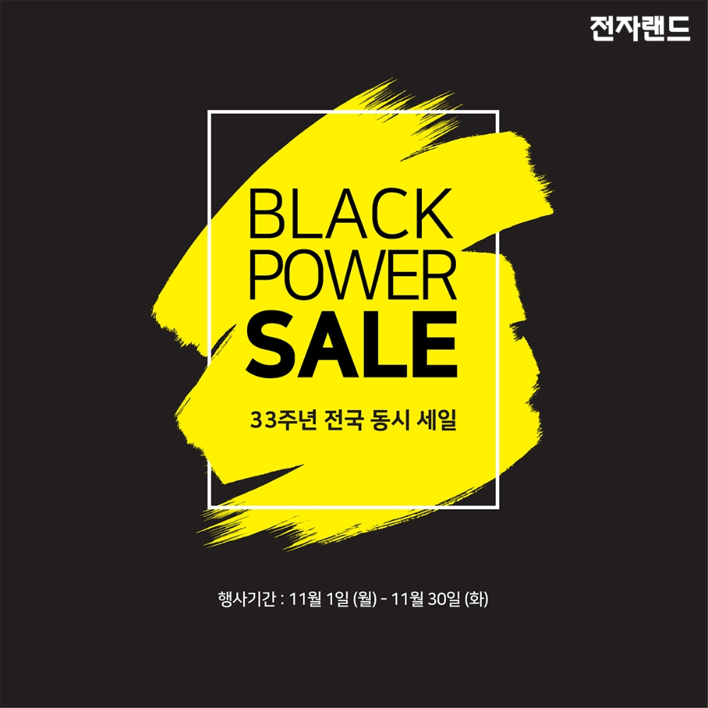 전자랜드 '블랙파워세일' 행사 진행