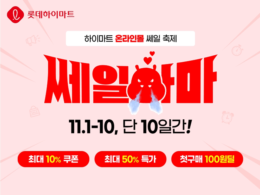 롯데하이마트 온라인쇼핑몰 ‘쎄일하마’ 진행