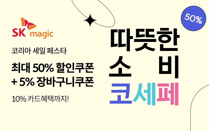 SK매직, 2021 코리아세일페스타 참가