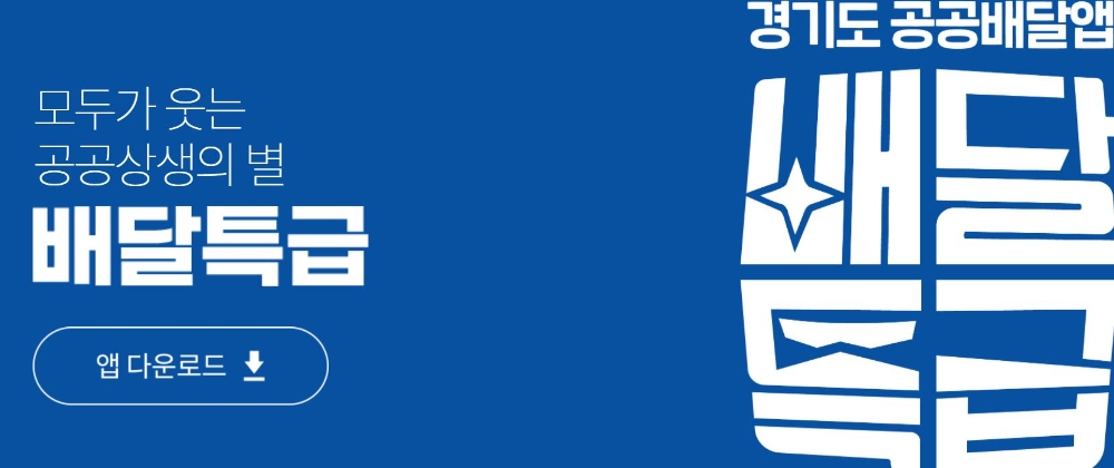 경기도 공공배달앱 ‘배달특급’