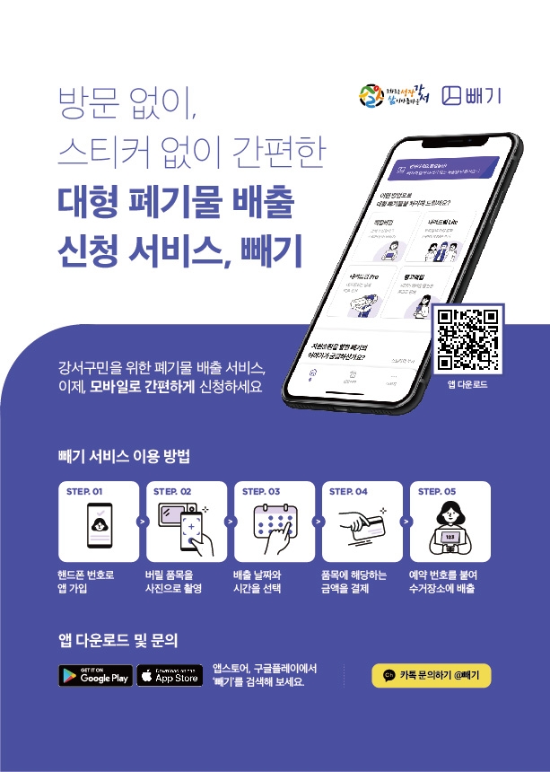 강서구, 대형폐기물 간편 배출 서비스 ‘빼기’ 도입·운영