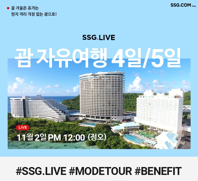 SSG닷컴, ‘괌 자유여행’, ‘파라다이스호텔 부산’ 라방 선봬