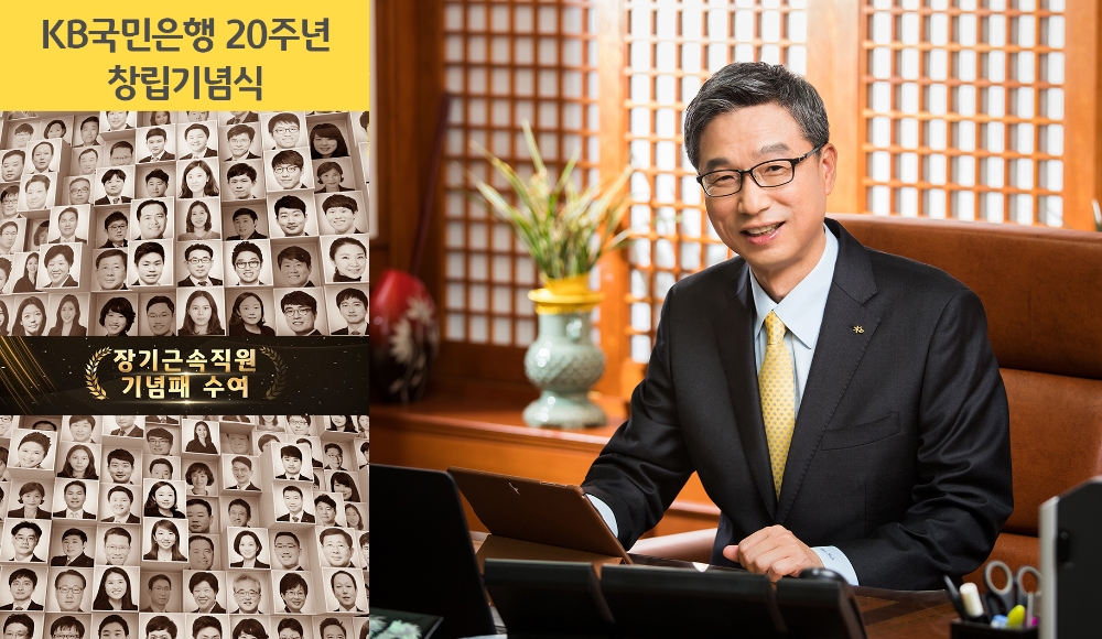 KB국민은행, 창립 20주년 기념식 개최