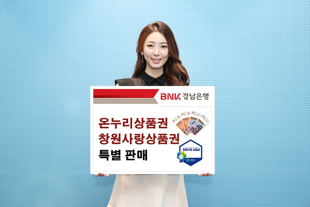BNK경남은행, ‘온누리상품권’과 ‘창원사랑상품권’ 특별 판매
