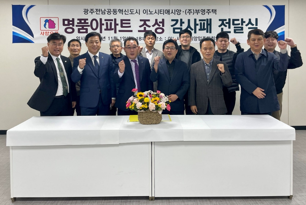 지난 1일 광주전남혁신 이노시티 애시앙 주민들이 부영주택 관계자들에게 감사패를 전달한 뒤 단체사진을 촬영하고 있다. 앞줄 왼쪽 세 번째 부영주택 한성욱 호남본부장, 네 번째가 박도영 광주전남혁신 이노시티애시앙 입주자대표회장.(사진=부영주택)