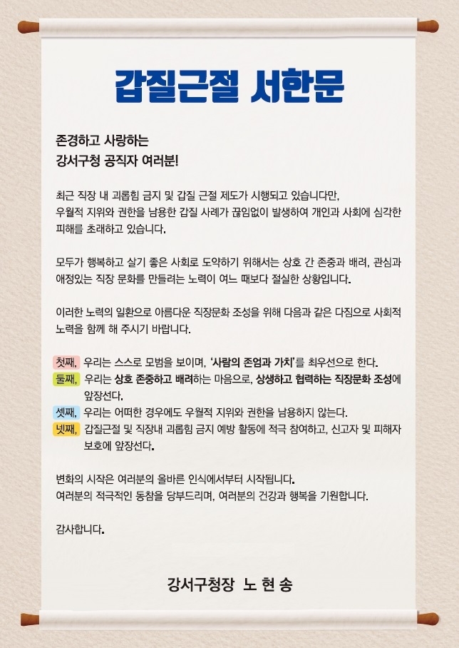 강서구, 5급 이상 공직자 대상 ‘청렴 생각 나눔릴레이’ 추진