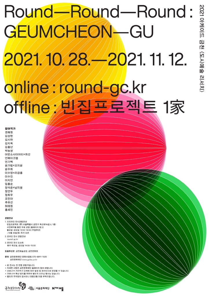 금천구, 예술 프로젝트 ‘라운드 라운드 라운드: 금천구’ 전시