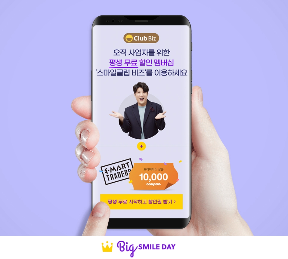 G마켓·옥션, 스마일클럽 비즈 전용 혜택 제공