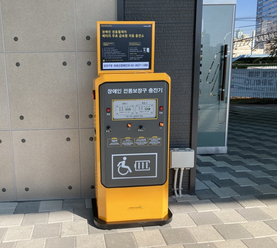 금천구, 장애인 전동보장구 급속충전기 추가 설치