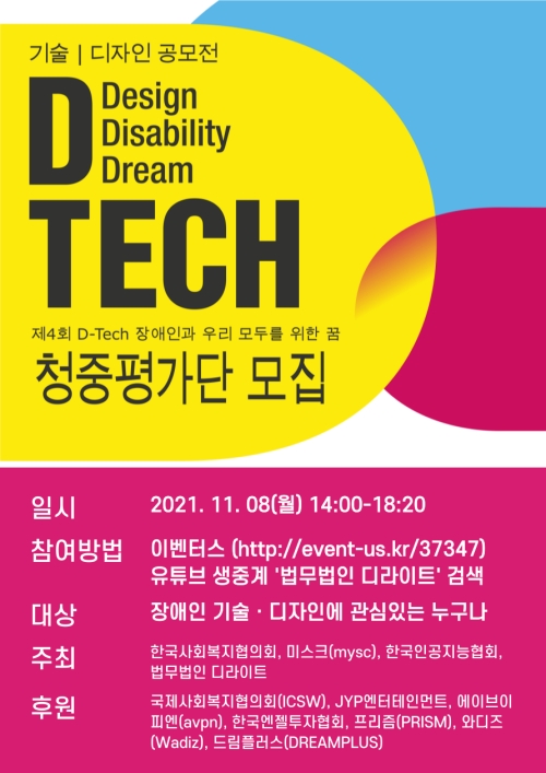 제 4회 디테크 청중평가단 포스터.