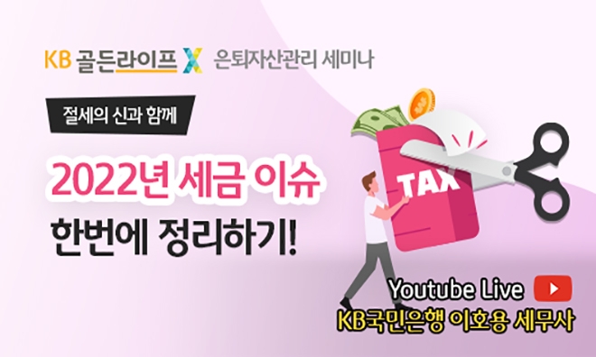 KB국민은행, KB골든라이프 은퇴자산관리 세미나 11월 프로그램 개최