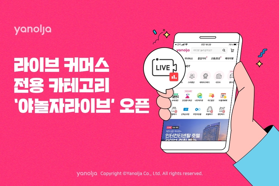 야놀자, 라이브 커머스 전용 카테고리 ‘야놀자라이브’ 오픈