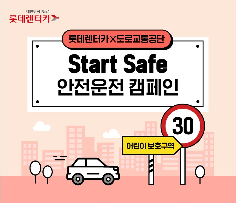 롯데렌터카, ‘Start Safe’ 안전운전 캠페인 실시