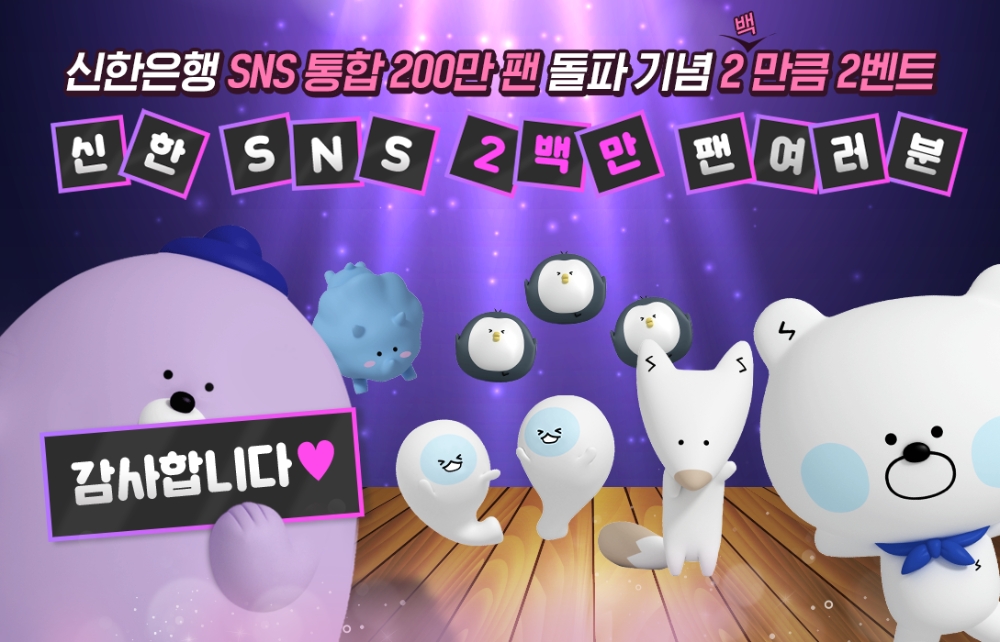 신한은행, 공식 SNS 채널 200만명 돌파